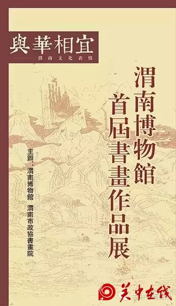 与华相宜——渭南博物馆首届书画作品展10月26日