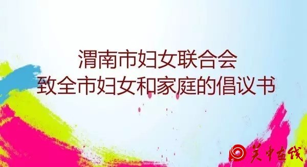 渭南市妇女联合会致全市妇女和家庭的倡议书