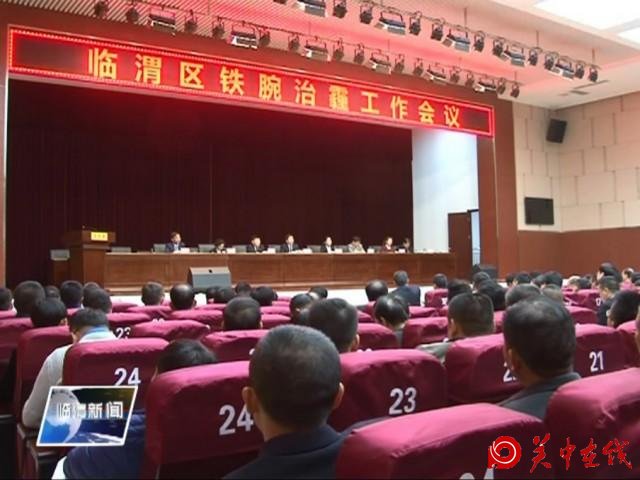 临渭区召开“铁腕治霾”工作会议 全力打造天蓝、水清中心城市
