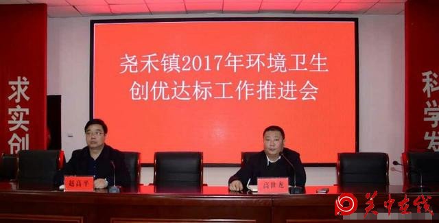 白水县尧禾镇召开2017年环境卫生 创优达标推进会
