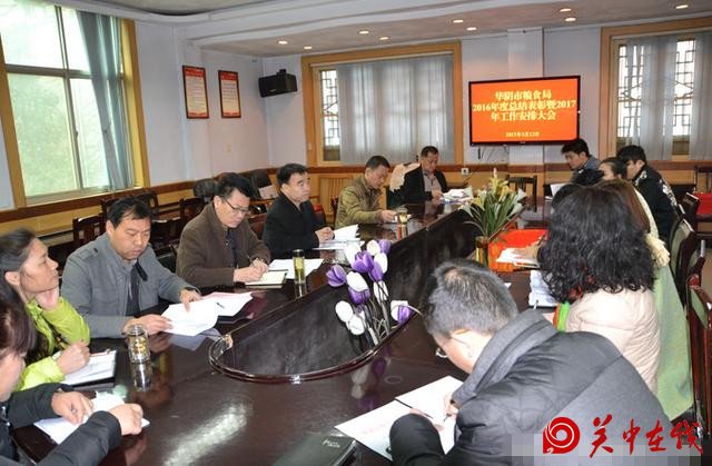 华阴市粮食局召开2016年度总结表彰暨2017年工作安排大会