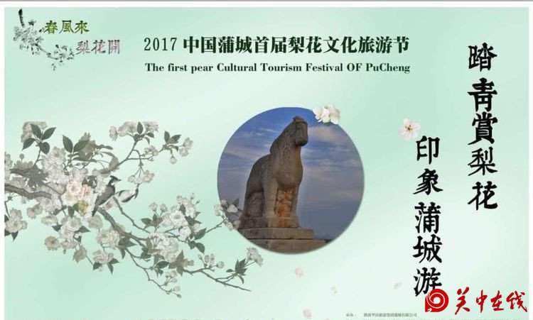 中国·蒲城首届梨花文化旅游节3月31日—4月5日盛大开幕