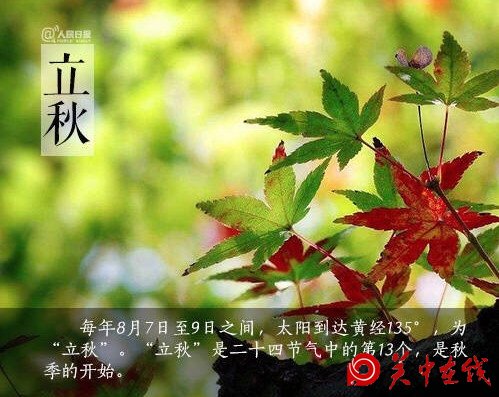【关中在线】15时40分立秋 这份健康指南一定要get√