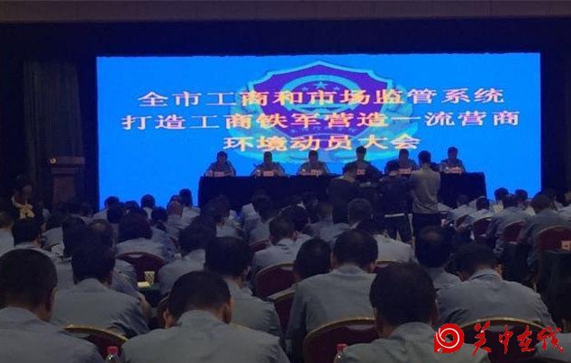 【关中在线】西安向3000名工商人员发出打造工商铁军动员令