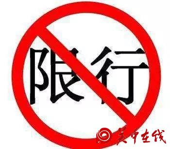 限行来啦：关于渭南城区重污染天气机动车禁限行交通管理的通告