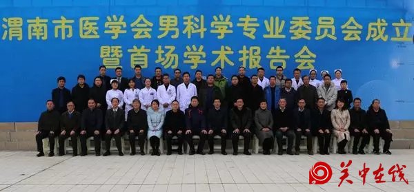 渭南市医学会男科学专业委员会成立大会暨首场学术报告会在市二院圆满召开