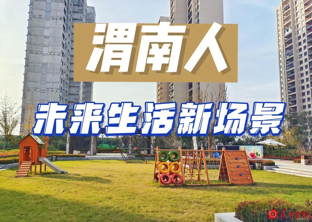 陕西省宜居城市渭南，环境越来越好，领先宝鸡市发展