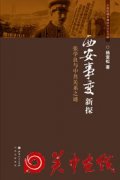 西安事变：改变中国命运的那场事变能够避免吗