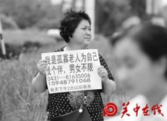 老人举牌寻找“另一半”，社区老龄工作几多