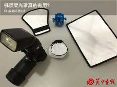 机顶柔光罩是宝还是草，拿出来测测就知道了