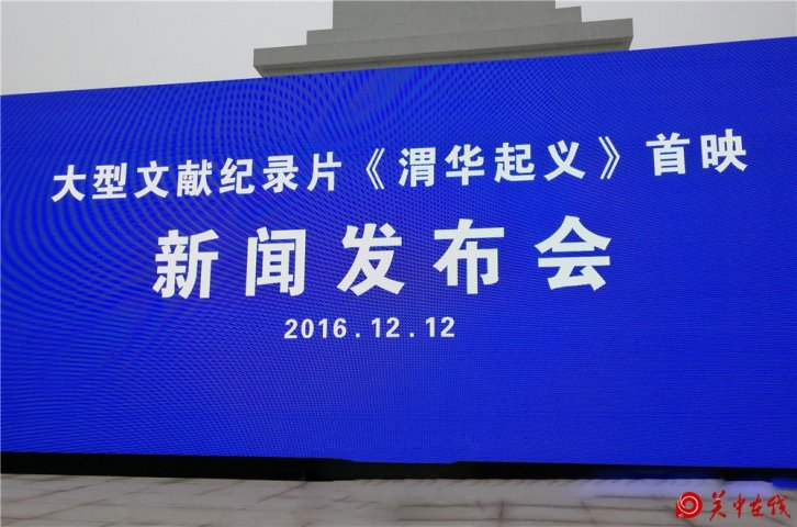 大型文献纪录片《渭华起义》举办首映新闻发布会