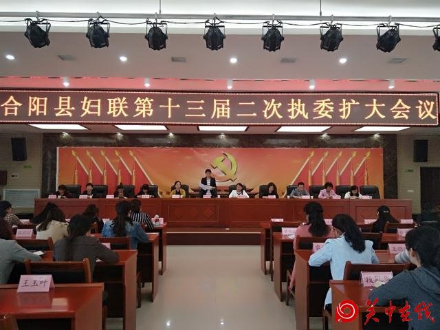 合阳县妇联召开 十三届二次执委(扩大)会议