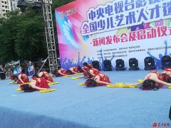 2018中央电视台影视城少儿艺术人才选拔赛渭南赛区新闻发布会暨启动仪式