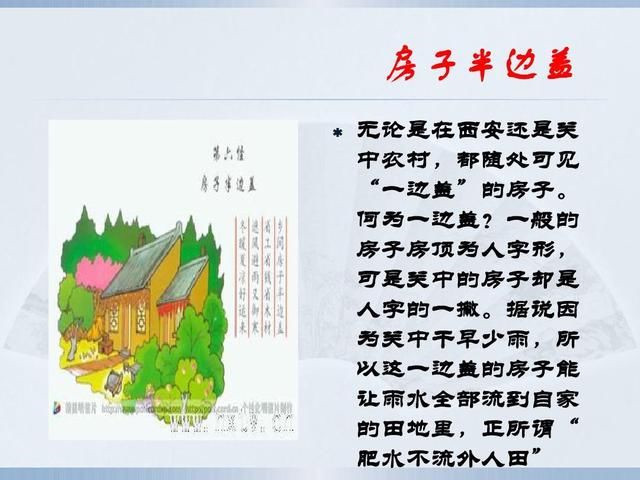 【关中在线】“老陕谝闲传”之陕西八大怪之房子半边盖