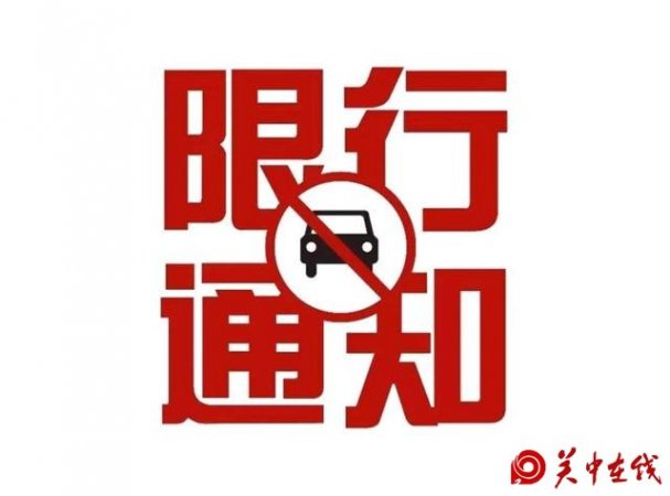 渭南最新限行通知：1月4日渭南城区限行2、4、6、8、0