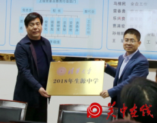 清华大学授予合阳中学 “2018年生源中学”牌匾