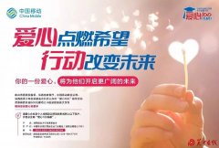陕西移动“爱心100”助学行动扬帆起航，连续14年每年帮助500名贫困学子走进大学