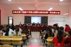 合阳县第三初级中学召开第五届家长委员会第一次全体大会