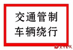 关于渭南2019国际轮滑马拉松赛事期间临时交通管制的通告
