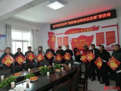 渭南市总工会在帮扶村召开“迎新春话帮扶促
