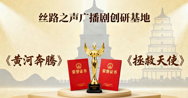 西安这个广播剧创研基地喜获中国广播剧年度盛典8项殊荣