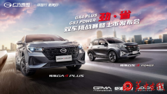 GA4 PLUS/GS3 POWER双车挑战赛突破劲省极限 出击渭南燃爆现场！