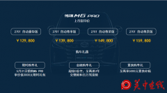 智享升级，大有妙用 传祺M6 PRO全国火热上市
