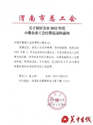关于做好全市2022年度小微企业工会经费返还的通知