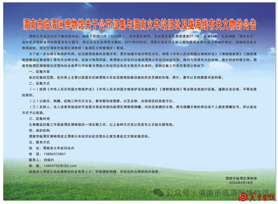 渭南市临渭区博物馆关于公开征集与渭南火车站旧址及陇海线有关文物的公告