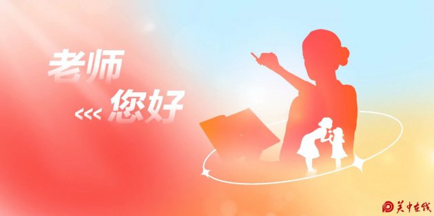 老师·好！