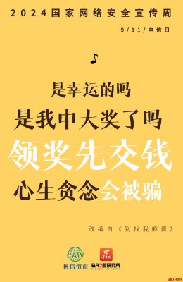9.11国家网络安全宣传周“电信日”