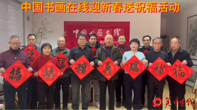书画传情·新春送福暨中国书画在线新春送祝