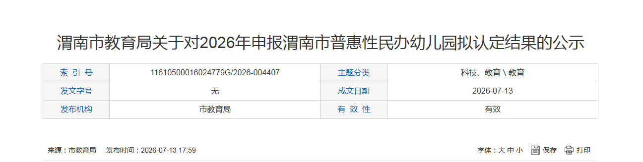 渭南市2026年普惠性民办幼儿园拟认定名单公示